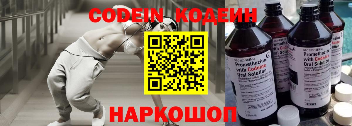 Кодеин Purple Drank Киров