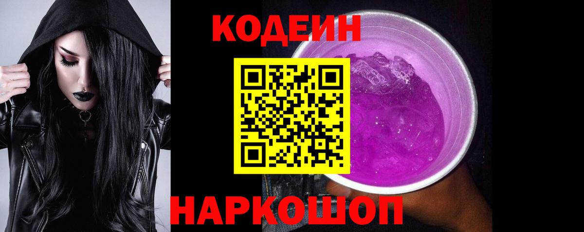 Киров  Кодеиновый сироп Lean Purple Drank  Кодеин Purple Drank  Вход с VPN 